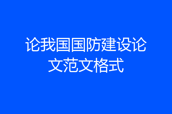 论我国国防建设论文范文格式