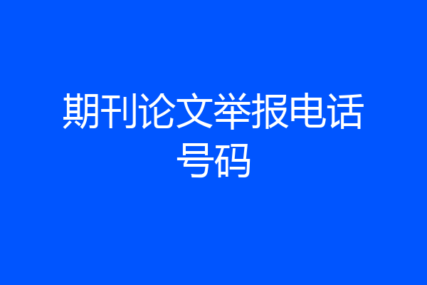 期刊论文举报电话号码