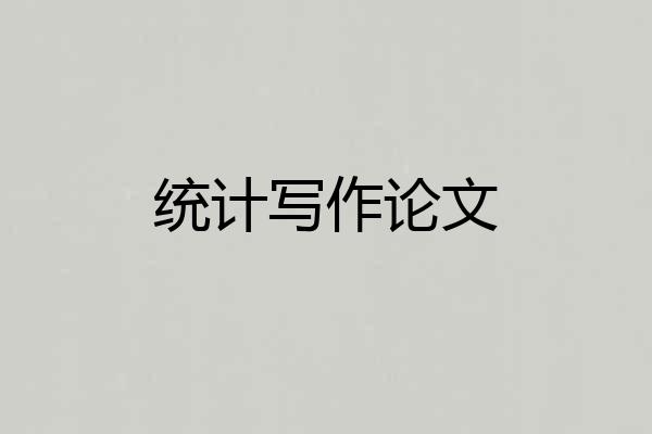 统计写作论文