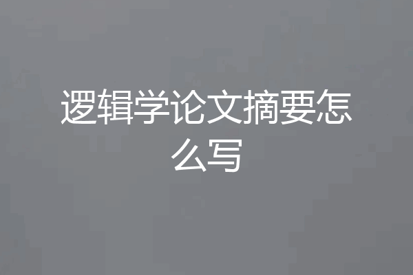 逻辑学论文摘要怎么写