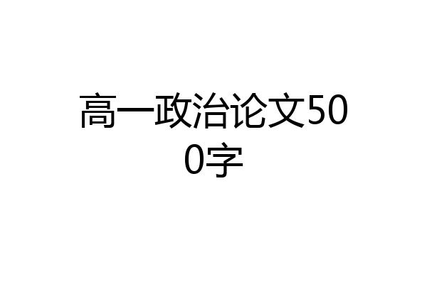 高一政治论文500字