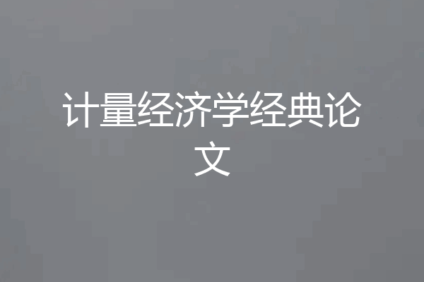计量经济学经典论文