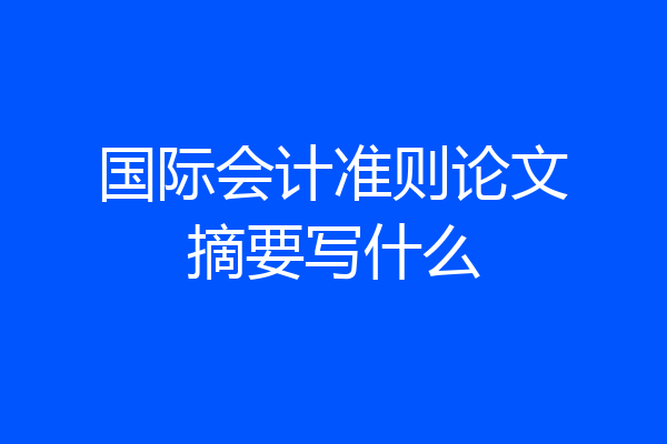 国际会计准则论文摘要写什么