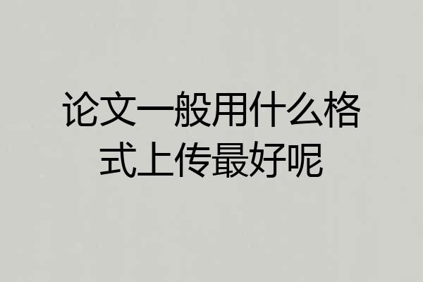 论文一般用什么格式上传最好呢