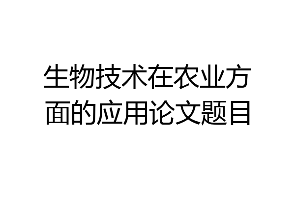 生物技术在农业方面的应用论文题目