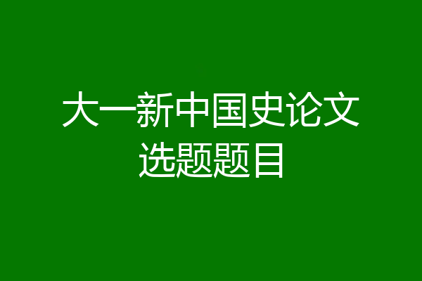 大一新中国史论文选题题目