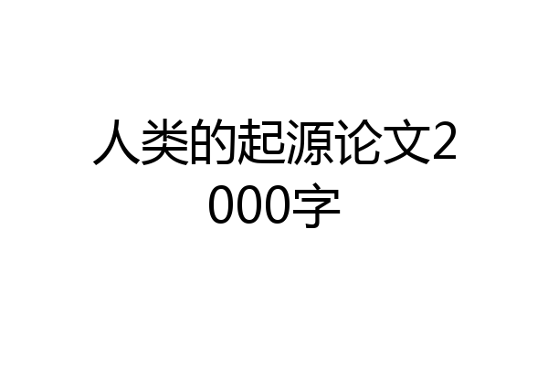 人类的起源论文2000字