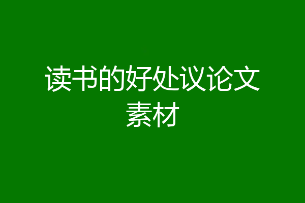 读书的好处议论文素材