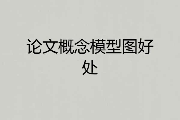 论文概念模型图好处