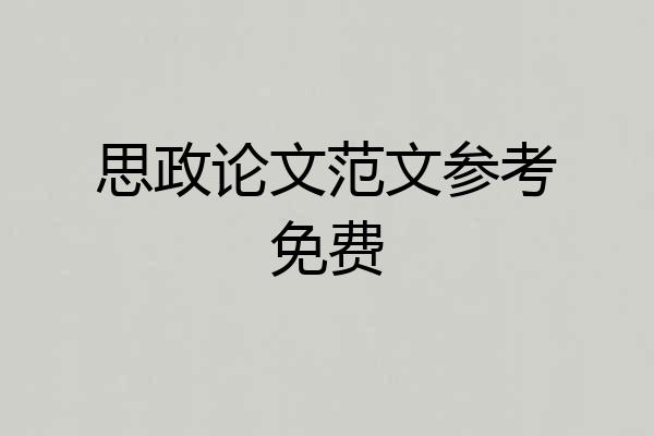 思政论文范文参考免费