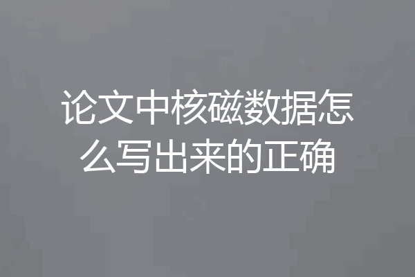 论文中核磁数据怎么写出来的正确