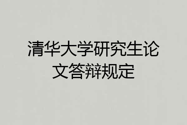清华大学研究生论文答辩规定
