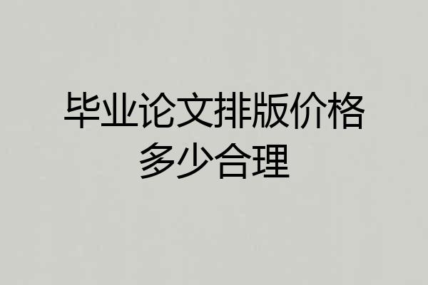 毕业论文排版价格多少合理