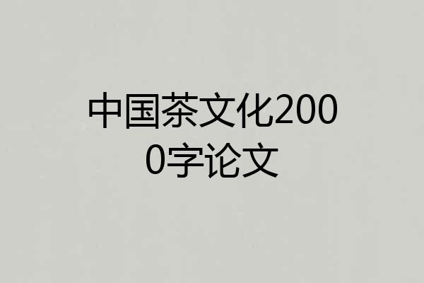 中国茶文化2000字论文