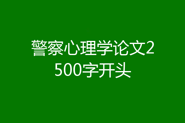 警察心理学论文2500字开头