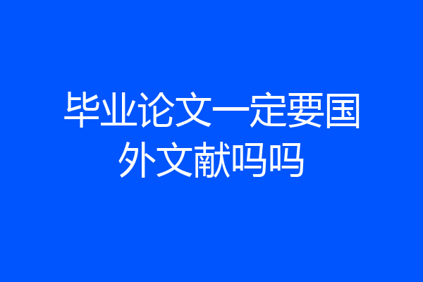 毕业论文一定要国外文献吗吗