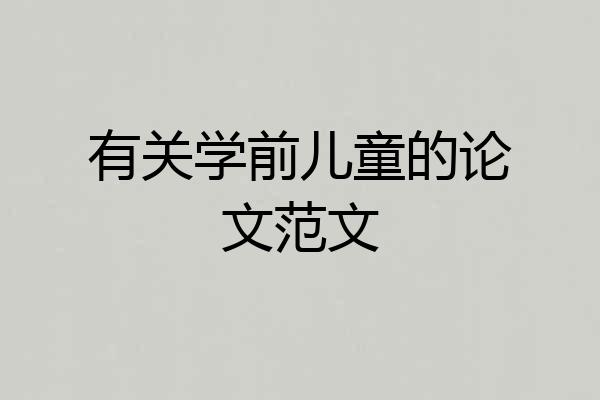 有关学前儿童的论文范文