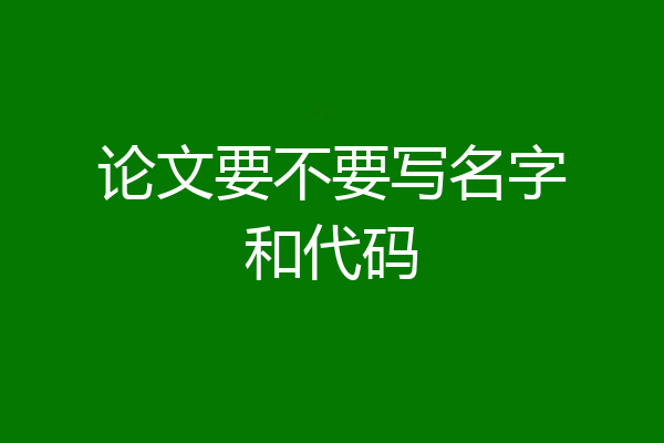 论文要不要写名字和代码