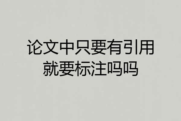 论文中只要有引用就要标注吗吗