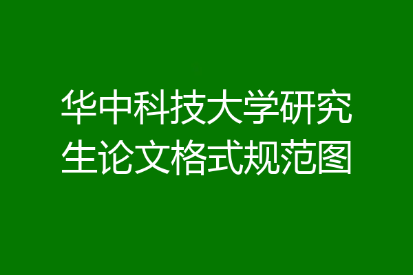 华中科技大学研究生论文格式规范图