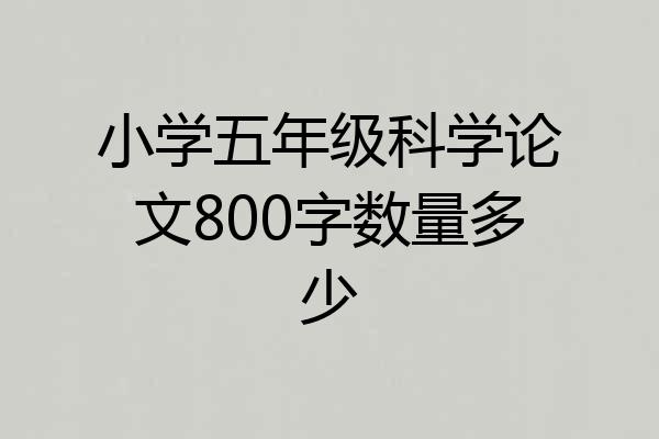 小学五年级科学论文800字数量多少