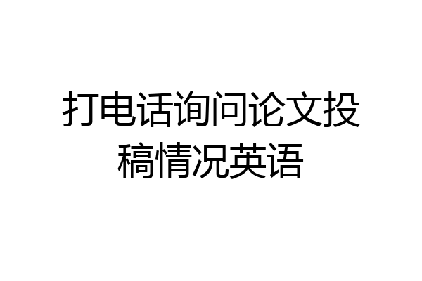 打电话询问论文投稿情况英语