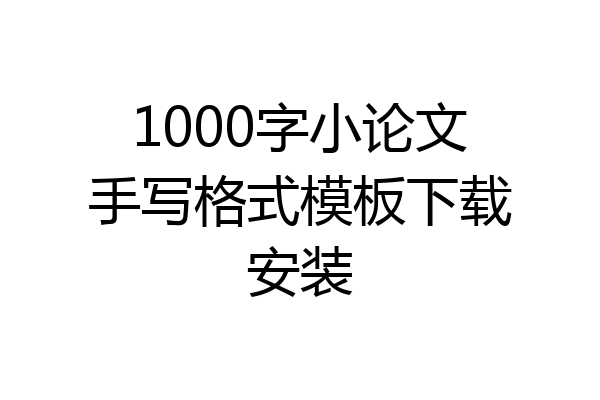 1000字小论文手写格式模板下载安装