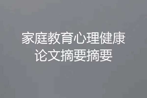 家庭教育心理健康论文摘要摘要