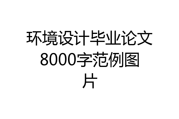 环境设计毕业论文8000字范例图片