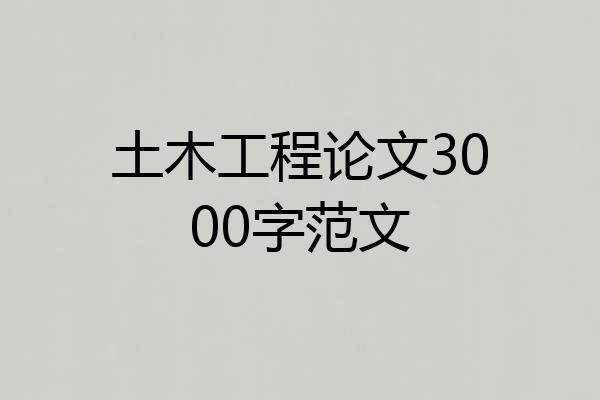 土木工程论文3000字范文