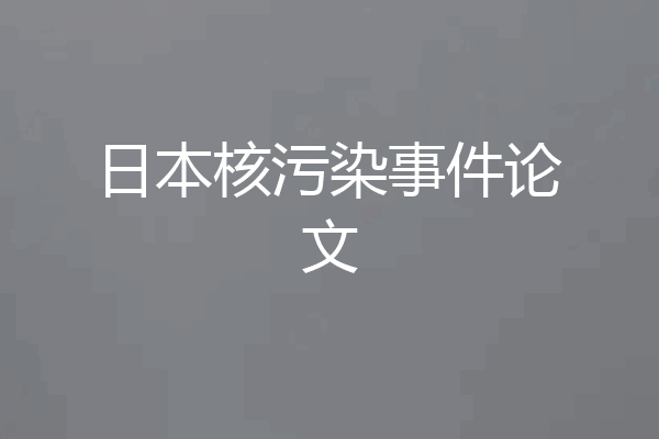 日本核污染事件论文