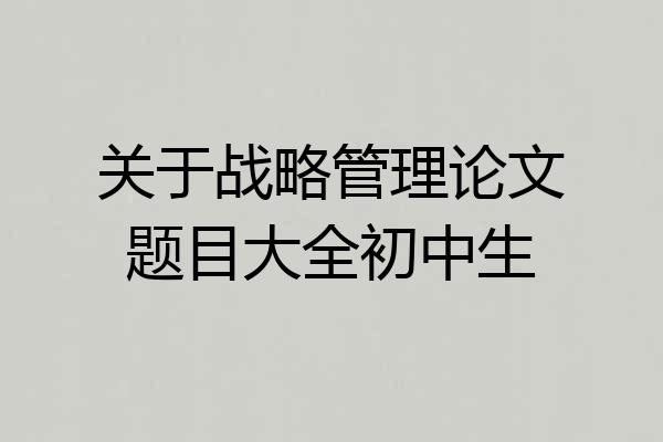 关于战略管理论文题目大全初中生