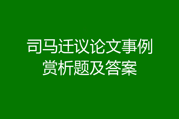 司马迁议论文事例赏析题及答案