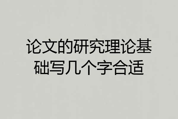 论文的研究理论基础写几个字合适