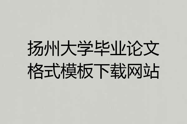 扬州大学毕业论文格式模板下载网站