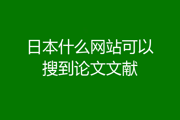 日本什么网站可以搜到论文文献