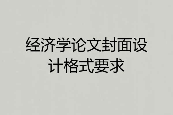 经济学论文封面设计格式要求