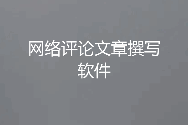 网络评论文章撰写软件