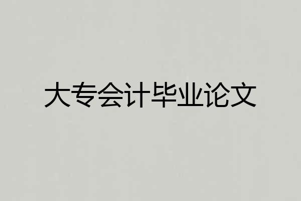 大专会计毕业论文
