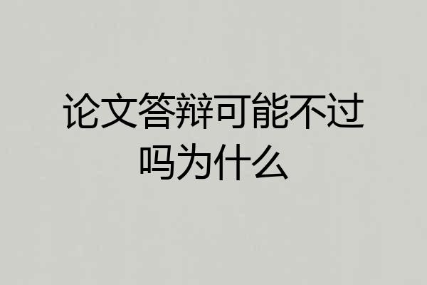 论文答辩可能不过吗为什么