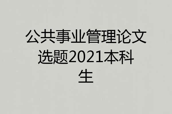 公共事业管理论文选题2021本科生