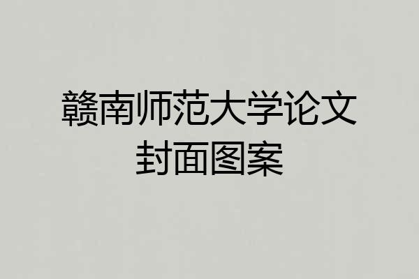 赣南师范大学论文封面图案