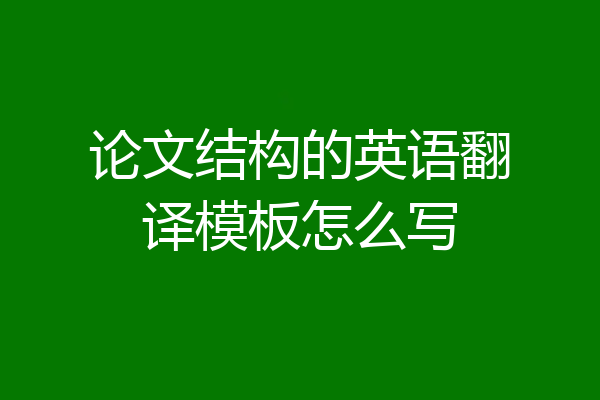 论文结构的英语翻译模板怎么写
