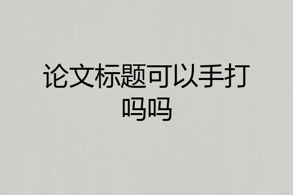 论文标题可以手打吗吗