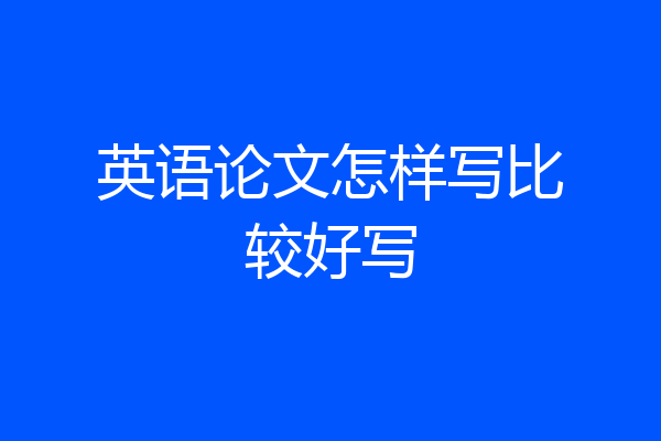 英语论文怎样写比较好写