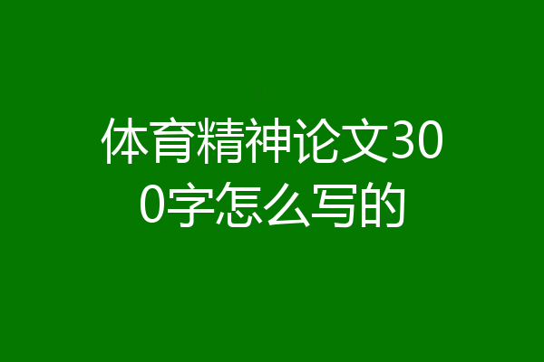 体育精神论文300字怎么写的