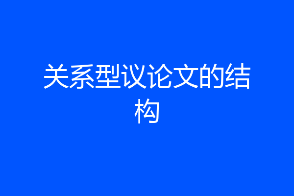 关系型议论文的结构