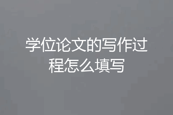 学位论文的写作过程怎么填写