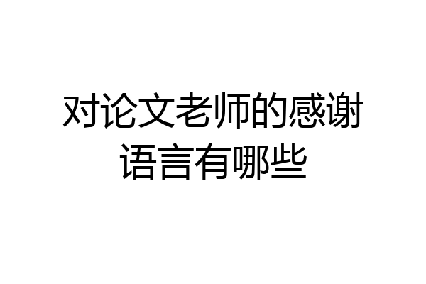 对论文老师的感谢语言有哪些