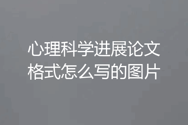 心理科学进展论文格式怎么写的图片